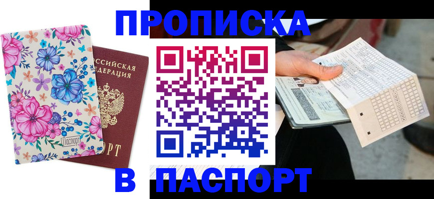 прописка штамп в Лысково